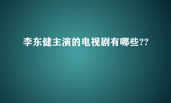 李东健主演的电视剧有哪些??