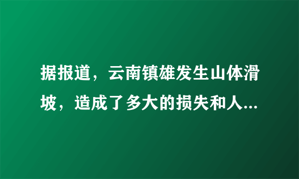 据报道，云南镇雄发生山体滑坡，造成了多大的损失和人员伤亡？