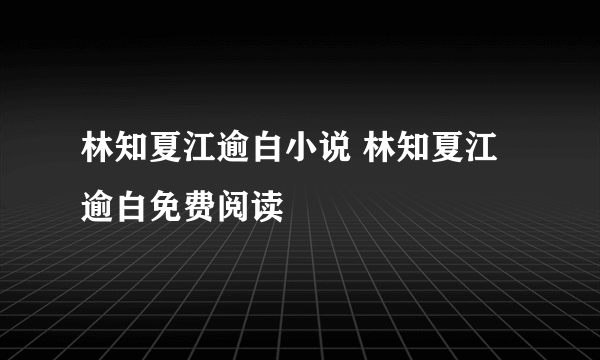 林知夏江逾白小说 林知夏江逾白免费阅读