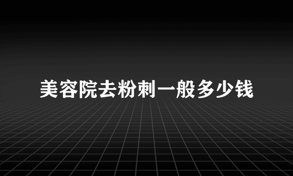 美容院去粉刺一般多少钱