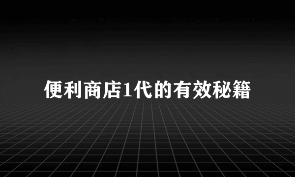 便利商店1代的有效秘籍