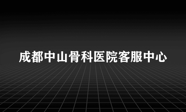 成都中山骨科医院客服中心