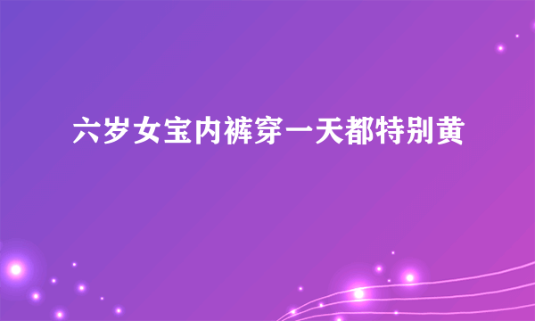 六岁女宝内裤穿一天都特别黄