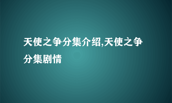 天使之争分集介绍,天使之争分集剧情