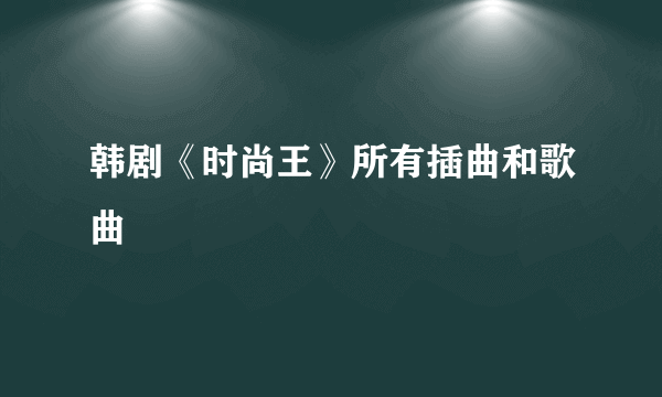 韩剧《时尚王》所有插曲和歌曲