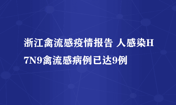 浙江禽流感疫情报告 人感染H7N9禽流感病例已达9例