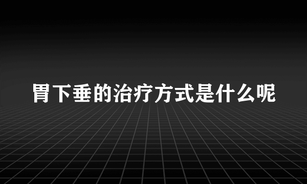 胃下垂的治疗方式是什么呢