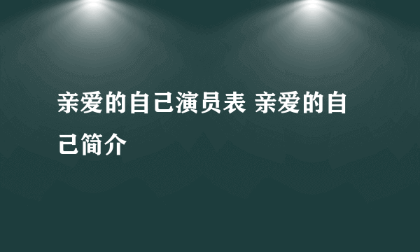 亲爱的自己演员表 亲爱的自己简介