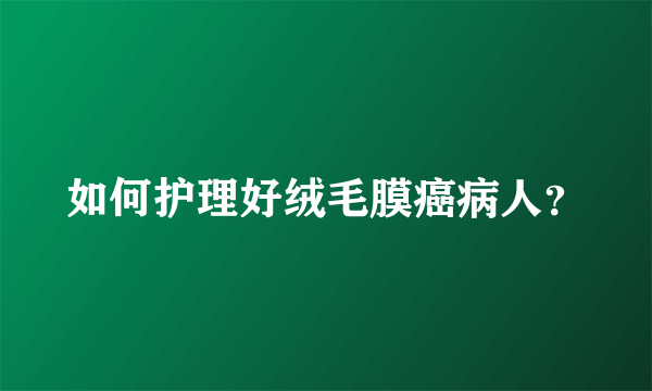 如何护理好绒毛膜癌病人？