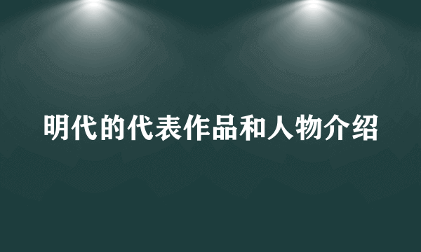 明代的代表作品和人物介绍