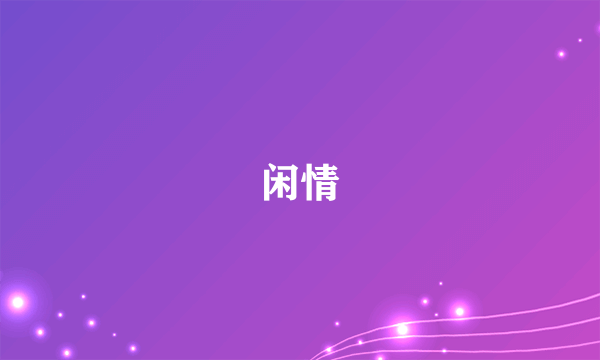 闲情