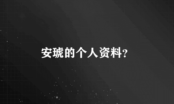 安琥的个人资料？