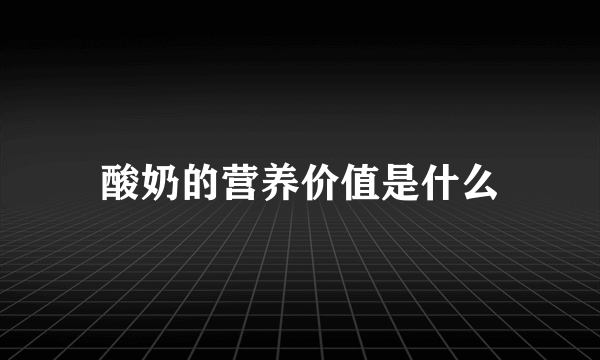 酸奶的营养价值是什么