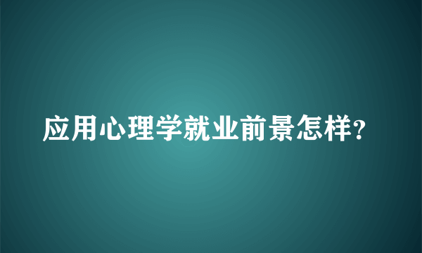 应用心理学就业前景怎样？