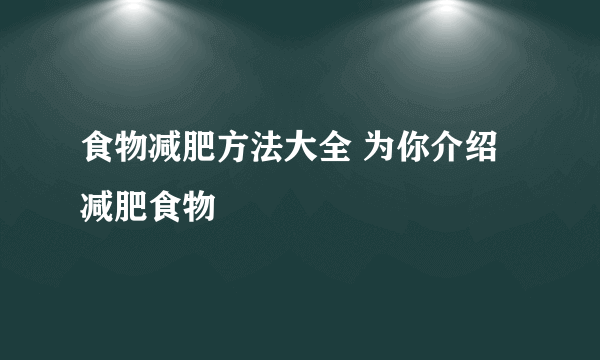 食物减肥方法大全 为你介绍减肥食物