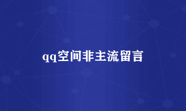 qq空间非主流留言