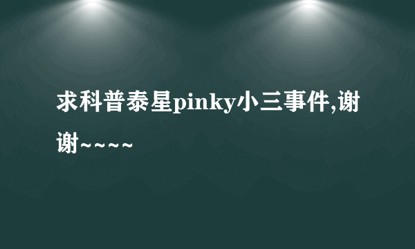 求科普泰星pinky小三事件,谢谢~~~~