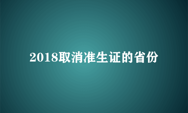 2018取消准生证的省份