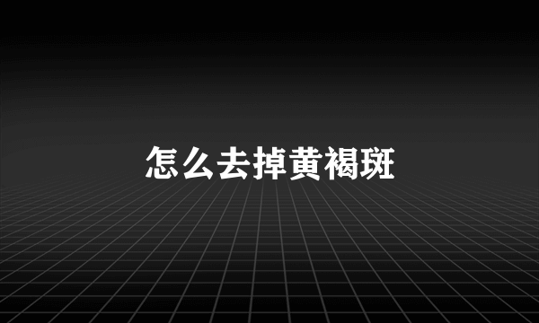 怎么去掉黄褐斑