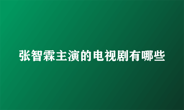 张智霖主演的电视剧有哪些