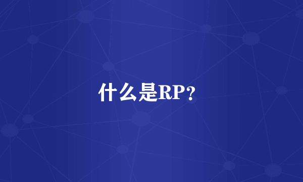 什么是RP？