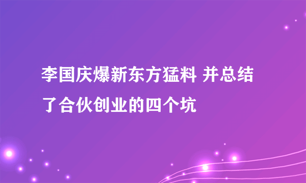 李国庆爆新东方猛料 并总结了合伙创业的四个坑