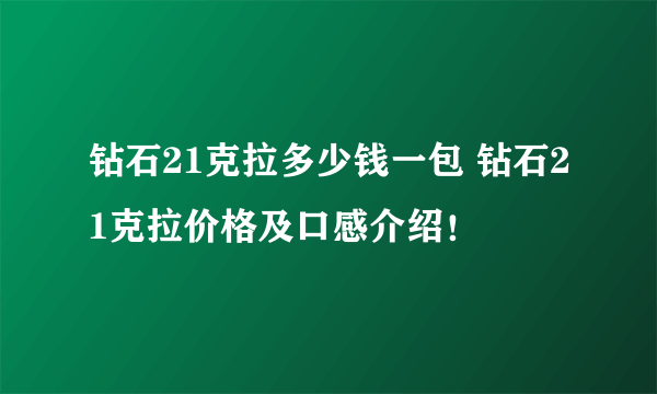 钻石21克拉多少钱一包 钻石21克拉价格及口感介绍！