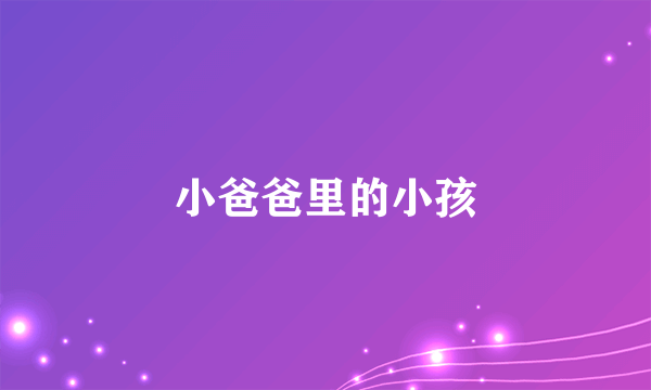 小爸爸里的小孩