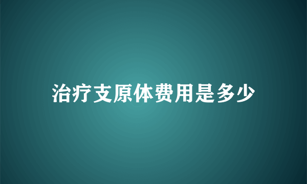 治疗支原体费用是多少