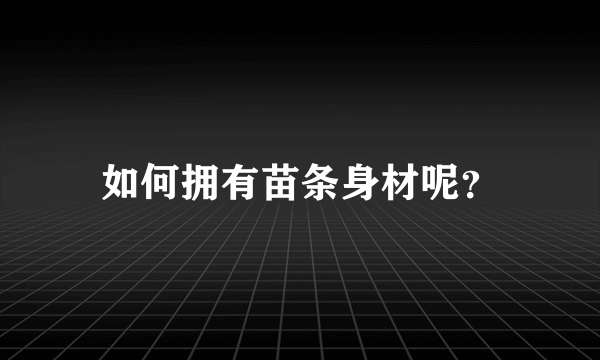 如何拥有苗条身材呢？