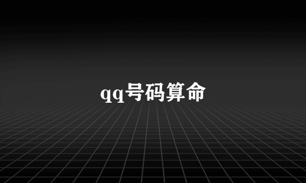 qq号码算命