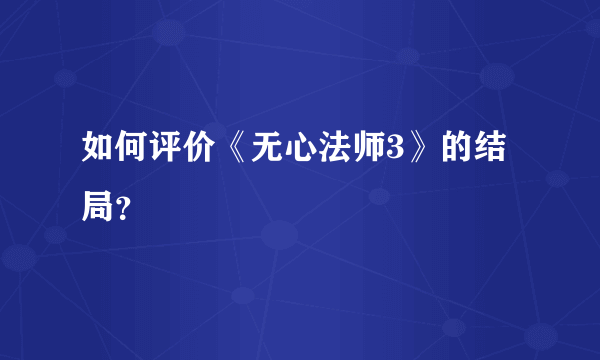 如何评价《无心法师3》的结局？