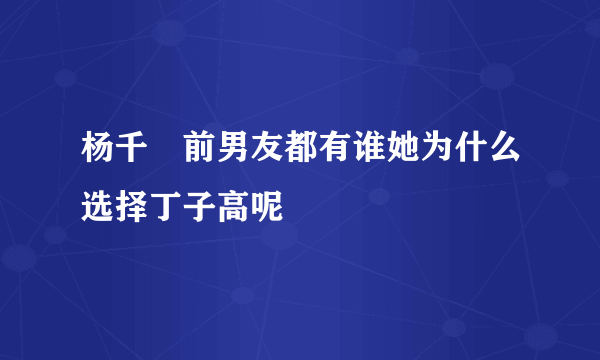 杨千嬅前男友都有谁她为什么选择丁子高呢