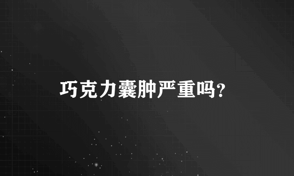 巧克力囊肿严重吗？