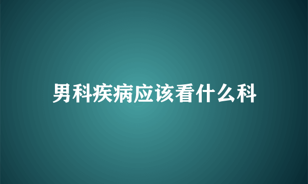 男科疾病应该看什么科