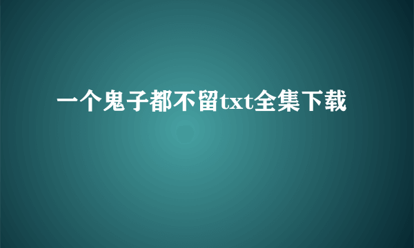 一个鬼子都不留txt全集下载