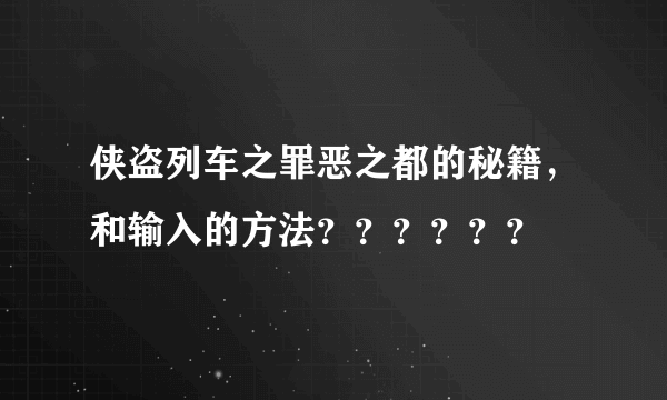 侠盗列车之罪恶之都的秘籍，和输入的方法？？？？？？