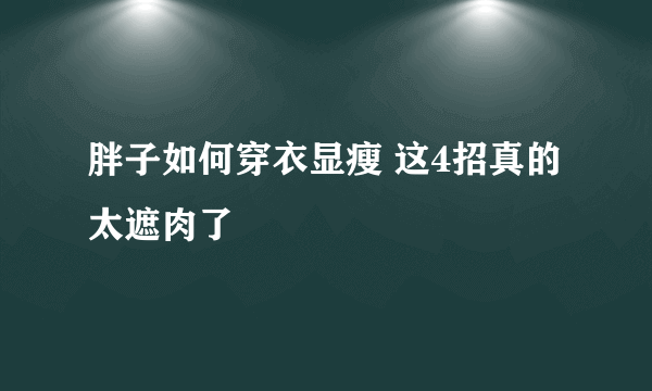 胖子如何穿衣显瘦 这4招真的太遮肉了