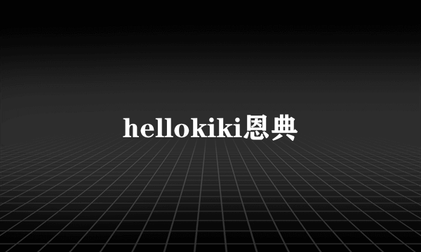 hellokiki恩典