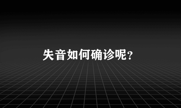 失音如何确诊呢？