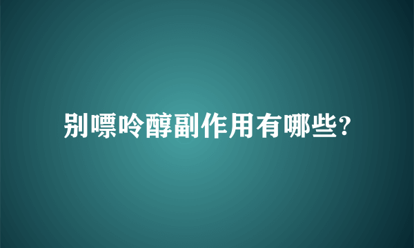 别嘌呤醇副作用有哪些?