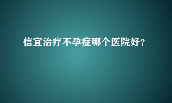 信宜治疗不孕症哪个医院好？