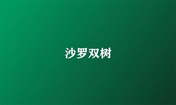 沙罗双树