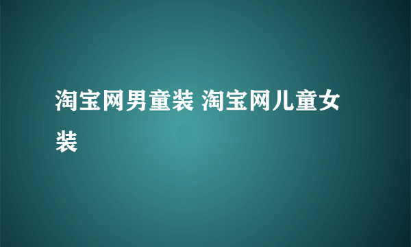 淘宝网男童装 淘宝网儿童女装