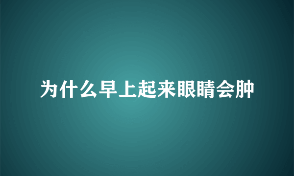 为什么早上起来眼睛会肿