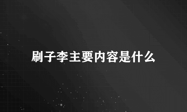 刷子李主要内容是什么