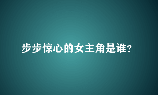 步步惊心的女主角是谁？