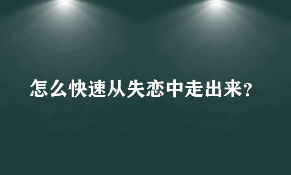 怎么快速从失恋中走出来？