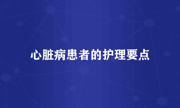 心脏病患者的护理要点