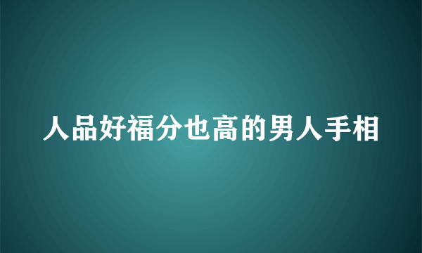 人品好福分也高的男人手相